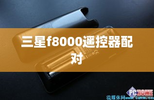 三星f8000遥控器配对