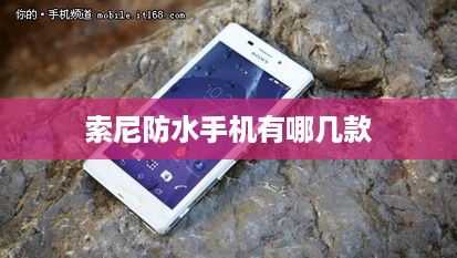 索尼防水手机有哪几款
