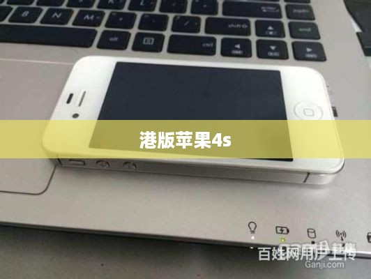 港版苹果4s