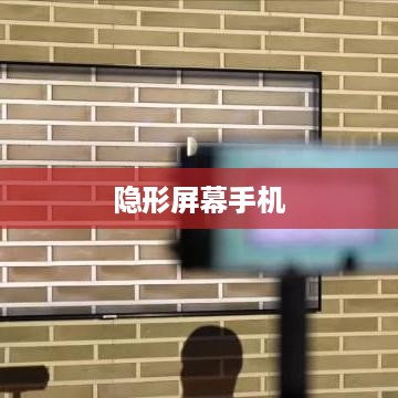 隐形屏幕手机