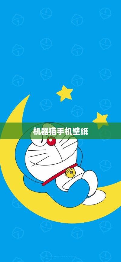 机器猫手机壁纸