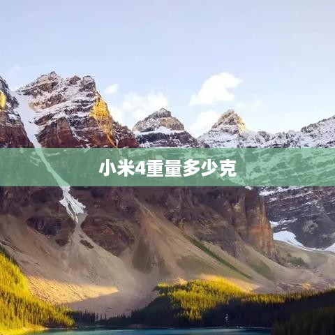 小米4重量多少克