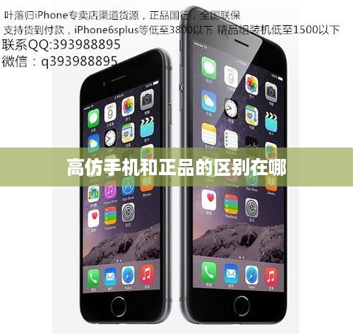 高仿手机和正品的区别在哪