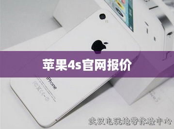 苹果4s官网报价