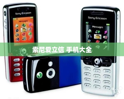 索尼爱立信 手机大全