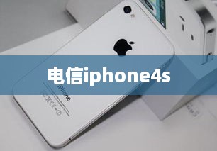 电信iphone4s