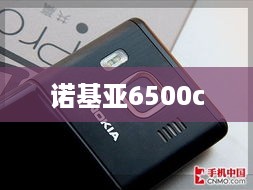 诺基亚6500c  第1张