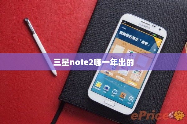 三星note2哪一年出的