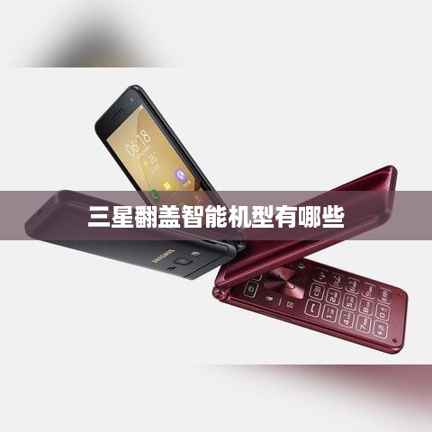 三星翻盖智能机型有哪些