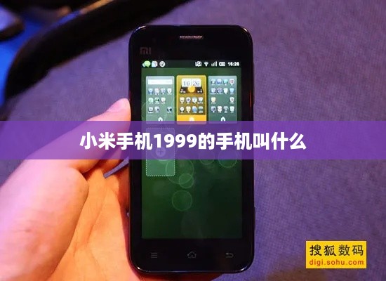 小米手机1999的手机叫什么