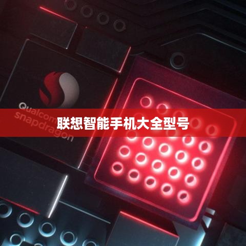 联想智能手机大全型号