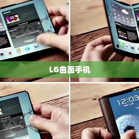 LG曲面手机