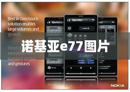 诺基亚e77图片