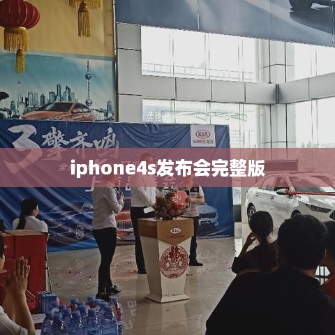 iphone4s发布会完整版