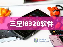 三星i8320软件