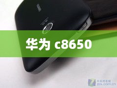 华为 c8650