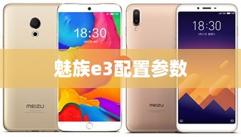 魅族e3配置参数