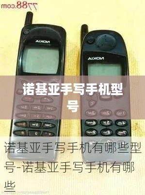 诺基亚手写手机型号