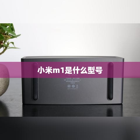 小米m1是什么型号