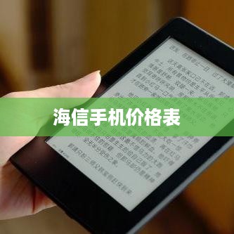海信手机价格表