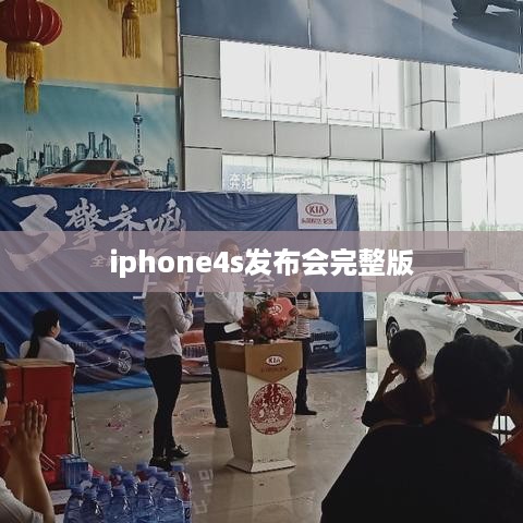 iphone4s发布会完整版  第1张