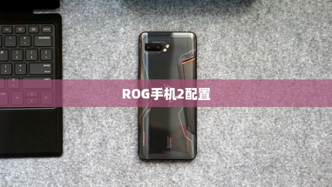 ROG手机2配置