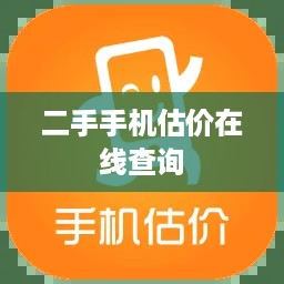 二手手机估价在线查询