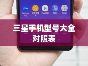 三星手机型号大全对照表