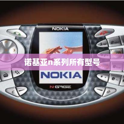 诺基亚n系列所有型号  第1张