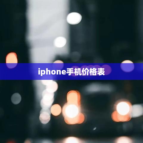 iphone手机价格表