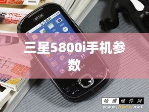 三星5800i手机参数