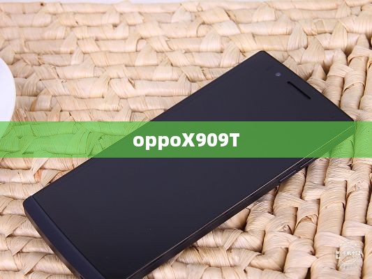 oppoX909T
