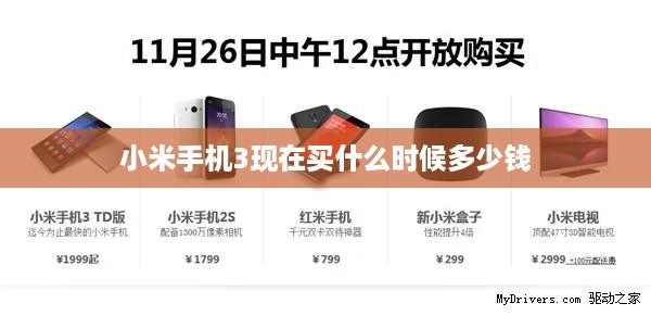 小米手机3现在买什么时候多少钱