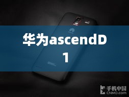华为ascendD1