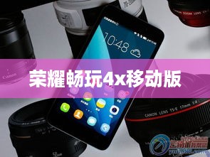 荣耀畅玩4x移动版