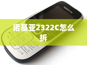 诺基亚2322C怎么拆