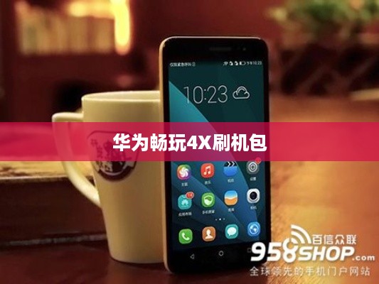 华为畅玩4X刷机包