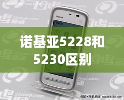诺基亚5228和5230区别