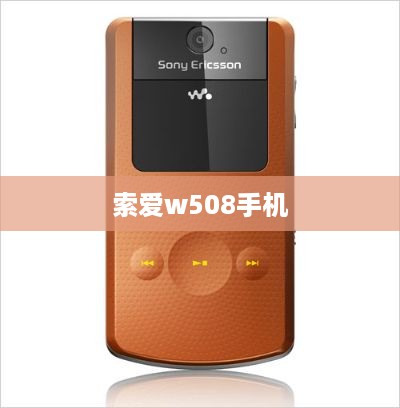 索爱w508手机