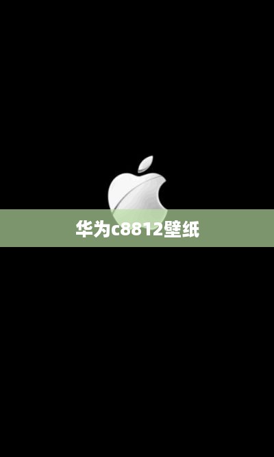 华为c8812壁纸