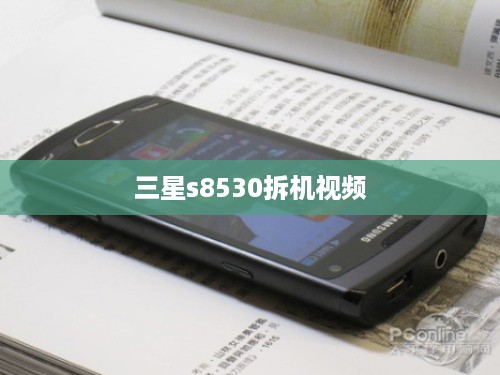 三星s8530拆机视频