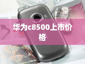 华为c8500上市价格