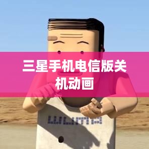 三星手机电信版关机动画