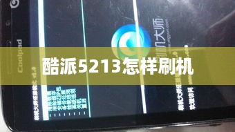 酷派5213怎样刷机  第1张