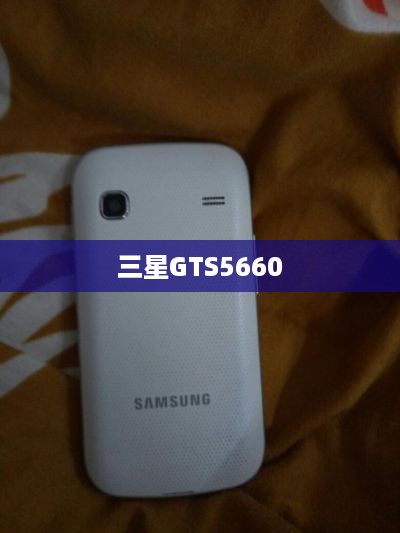 三星GTS5660