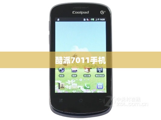 酷派7011手机