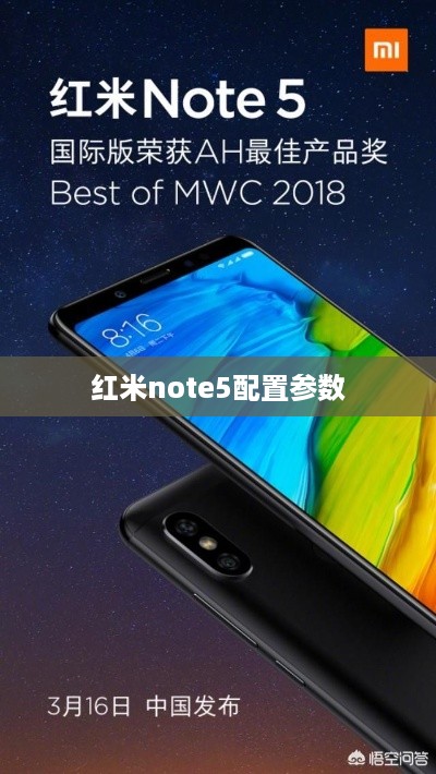 红米note5配置参数