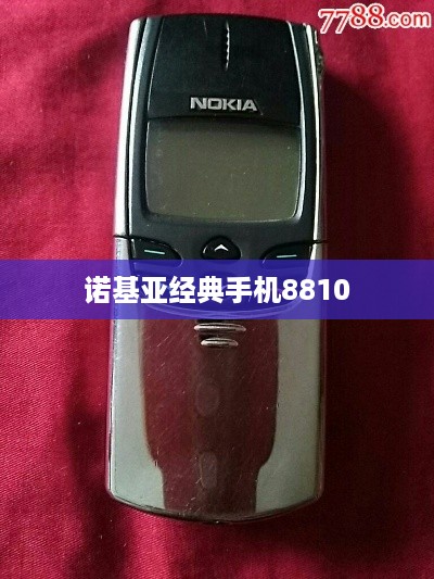 诺基亚经典手机8810