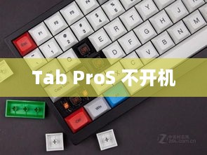 Tab ProS 不开机  第1张