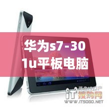 华为s7-301u平板电脑  第1张